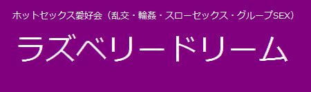 静岡乱交＆輪姦倶楽部（静岡・沼津・富士・浜松）